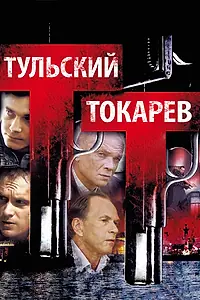Постер к сериалу «Тульский Токарев (2010)»