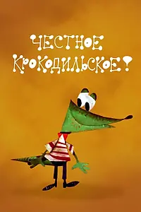 Главный постер мультфильма «Честное крокодильское (1967)»