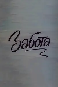 Постер к мультфильму «Забота (1983)»