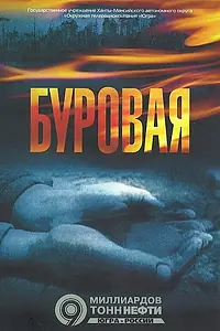 Постер к сериалу «Буровая (2002 - 2008)»