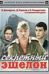 Главный постер фильма «Секретный эшелон (1993)»