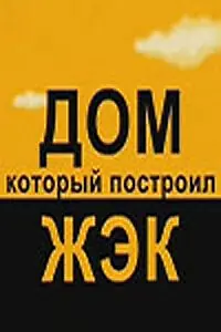 Главный постер сериала «Дом, который построил ЖЭК (2008)»