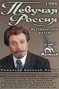 Главный постер фильма «Певучая Россия (1986)»