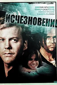 Постер к фильму «Исчезновение (1993)»