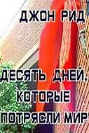 Главный постер фильма «Десять дней, которые потрясли мир (1987)»