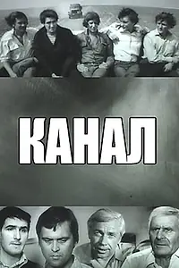 Главный постер фильма «Канал (1975)»