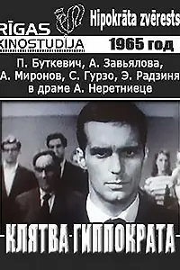 Постер к фильму «Клятва Гиппократа (1965)»
