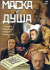 Постер к фильму «Маска и душа (2002)»