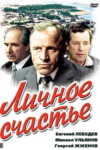 Постер к сериалу «Личное счастье (1977)»