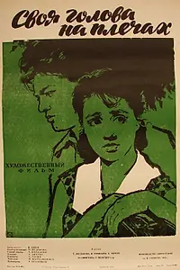 Главный постер фильма «Своя голова на плечах (1961)»