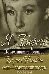 Постер к фильму «Я — «Береза» (1964)»