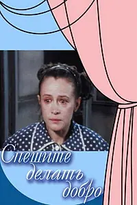 Постер к фильму «Спешите делать добро (1982)»