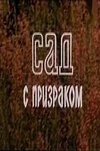 Постер к фильму «Сад с призраком (1983)»
