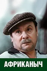 Постер к фильму «Африканыч (1970)»