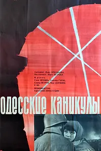 Постер к фильму «Одесские каникулы (1965)»