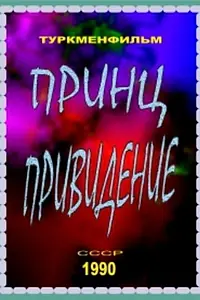 Постер к фильму «Принц-привидение (1990)»