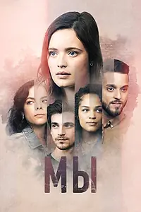 Постер к сериалу «Мы (2021)»