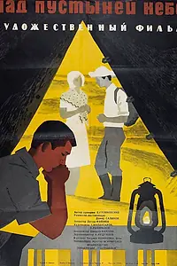 Главный постер фильма «Над пустыней небо (1964)»