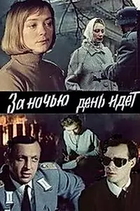 Постер к фильму «За ночью день идет (1984)»