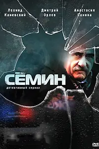 Постер к сериалу «Сёмин (2009)»