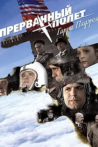 Главный постер фильма «Холодная война: Прерванный полёт Гарри Пауэрса (2009)»