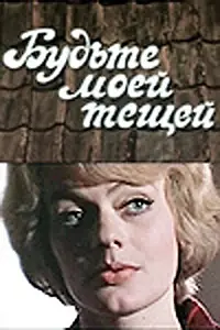 Главный постер фильма «Будьте моей тещей (1977)»