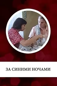 Постер к фильму «За синими ночами (1983)»