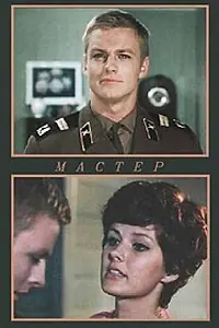 Постер к фильму «Мастер (1976)»
