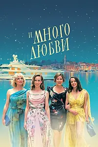 Главный постер фильма «И много любви (2021)»