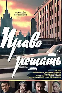 Постер к фильму «Право решать (1986)»