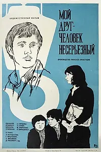 Главный постер фильма «Мой друг — человек несерьезный (1975)»