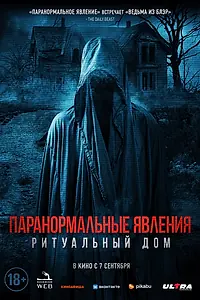 Главный постер фильма «Паранормальные явления. Ритуальный дом (2022)»