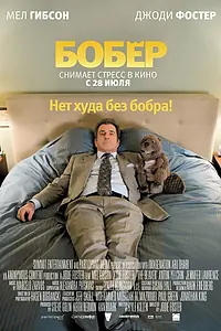 Постер к фильму «Бобер (2010)»
