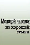 Постер к сериалу «Молодой человек из хорошей семьи (1989)»