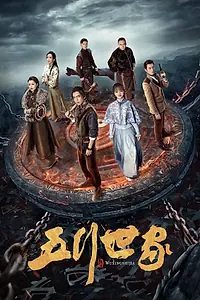 Постер к сериалу «Пять великих воров (2021)»