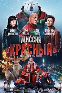 Постер к фильму «Миссия: Красный (2024)»