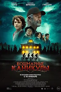 Постер к фильму «Кошмарные каникулы (2024)»