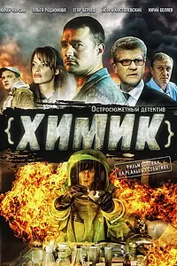 Постер к сериалу «Химик (2010)»