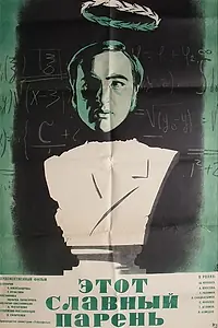 Постер к фильму «Этот славный парень (1972)»