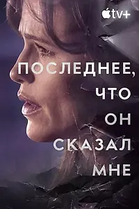 Постер к сериалу «Последнее, что он сказал мне (2023)»