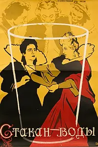 Главный постер фильма «Стакан воды (1957)»