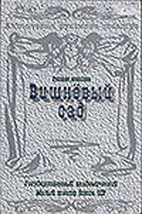 Постер к фильму «Вишневый сад (1983)»