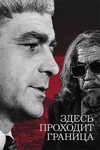 Главный постер сериала «Здесь проходит граница (1973)»