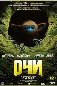 Главный постер фильма «Очи (2025)»