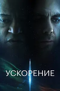 Постер к фильму «Ускорение (2024)»