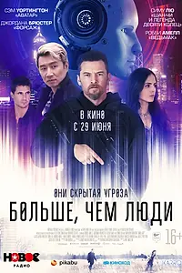 Постер к фильму «Больше, чем люди (2022)»