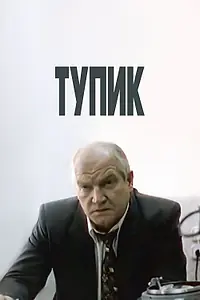 Главный постер фильма «Тупик (1998)»