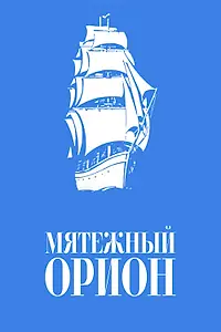 Постер к фильму «Мятежный «Орионъ» (1978)»