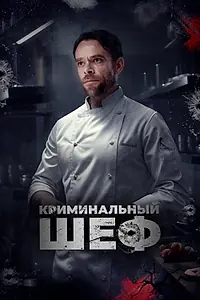 Главный постер фильма «Криминальный шеф (2023)»
