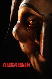 Постер к фильму «Лукавый (2023)»